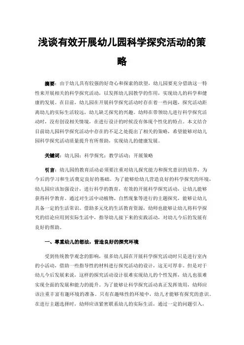 浅谈有效开展幼儿园科学探究活动的策略