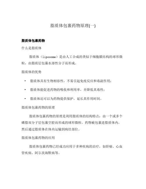 脂质体包裹药物原理(一)