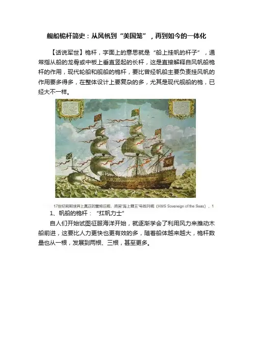 舰船桅杆简史：从风帆到“美国笼”，再到如今的一体化