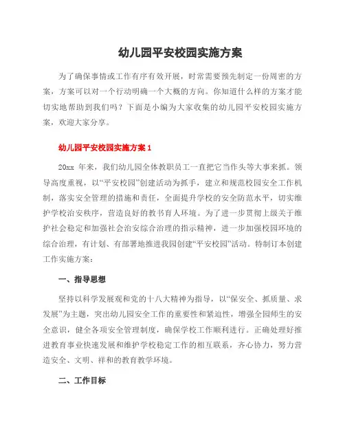 幼儿园平安校园实施方案
