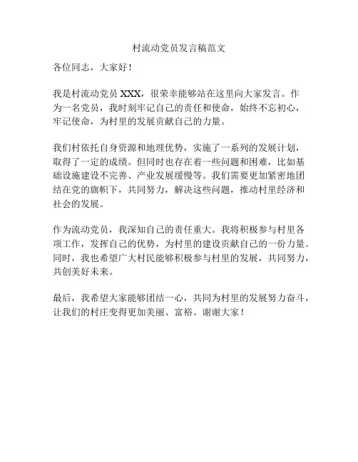 村流动党员发言稿范文