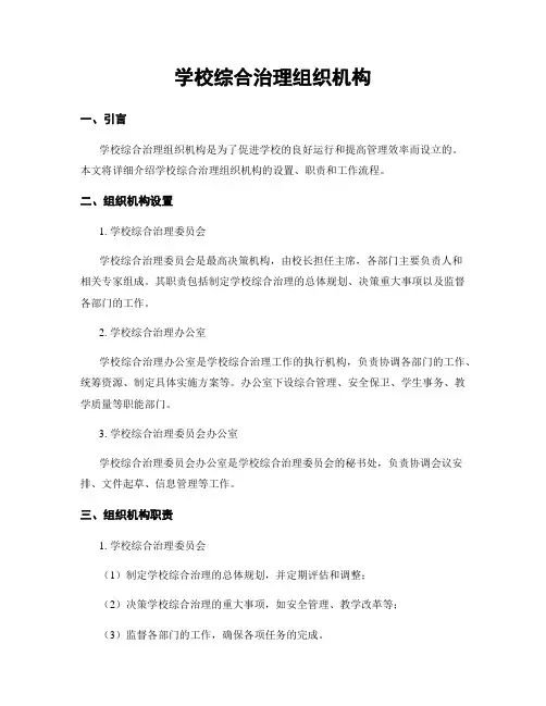 学校综合治理组织机构
