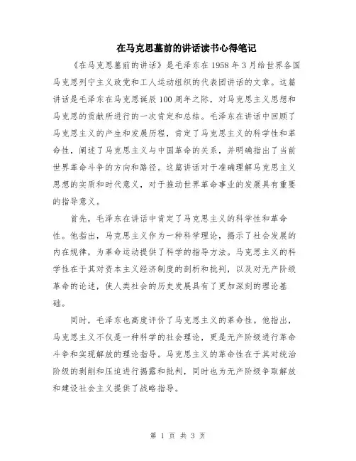 在马克思墓前的讲话读书心得笔记