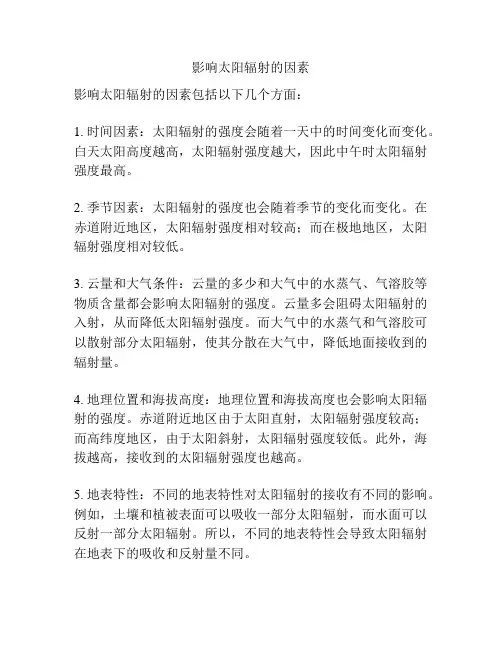 影响太阳辐射的因素