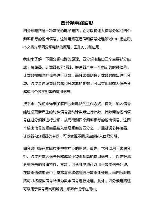 四分频电路波形