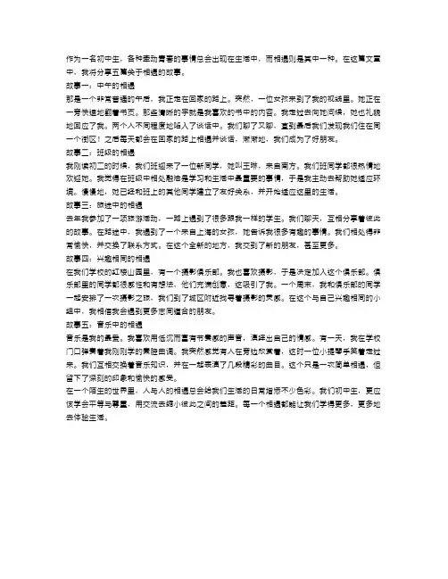 xx的相遇初中作文600字5篇范文