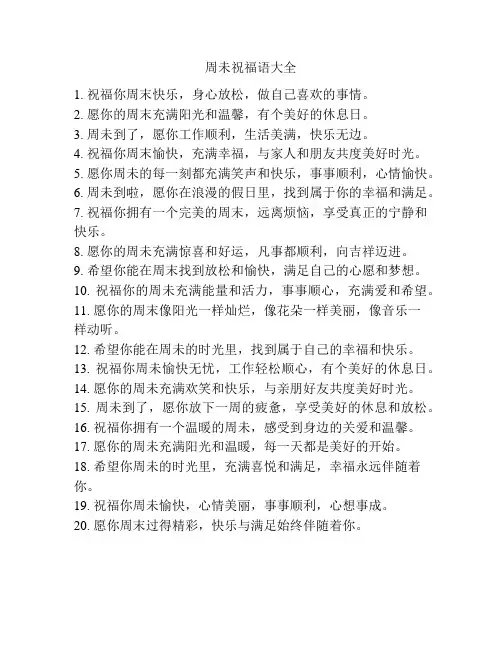 周未祝福语大全