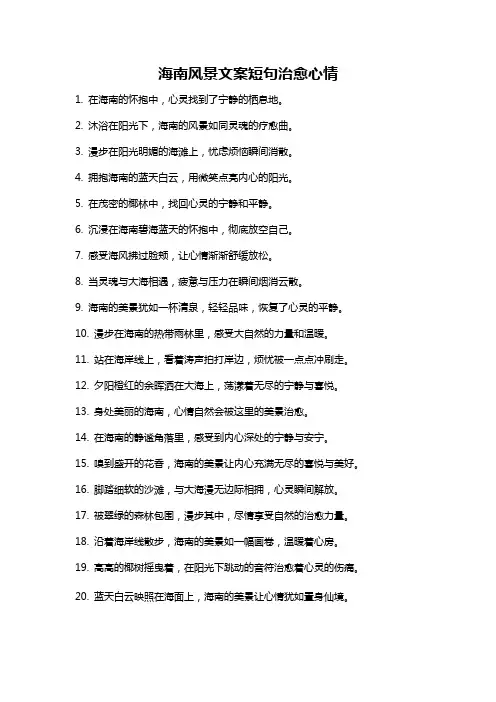 海南风景文案短句治愈心情