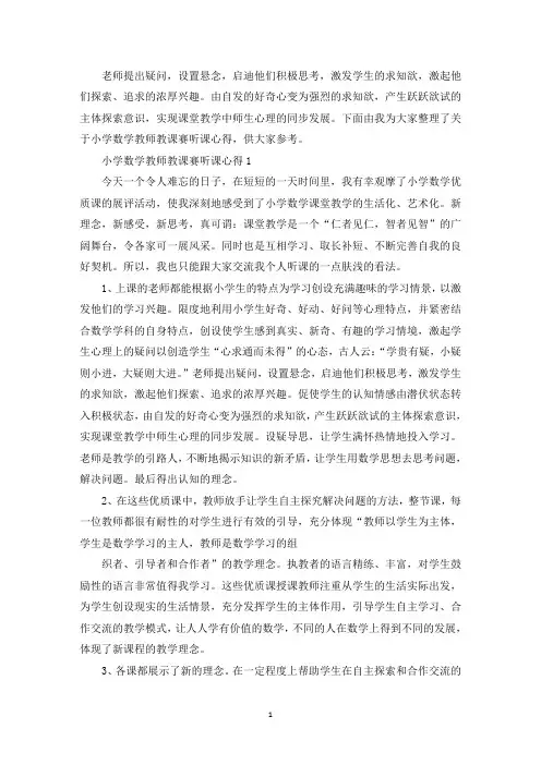 小学数学教师教课赛听课心得