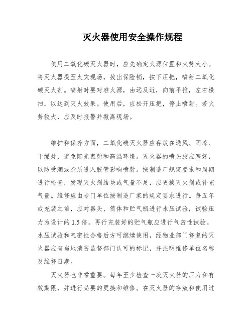 灭火器使用安全操作规程