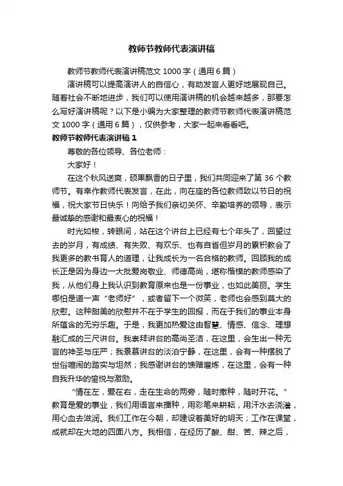 教师节教师代表演讲稿范文1000字（通用6篇）