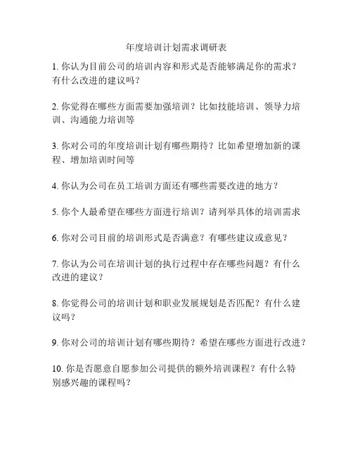 年度培训计划需求调研表