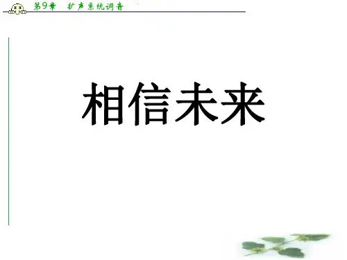语文：2.7《相信未来》课件(1)(沪教第五册)