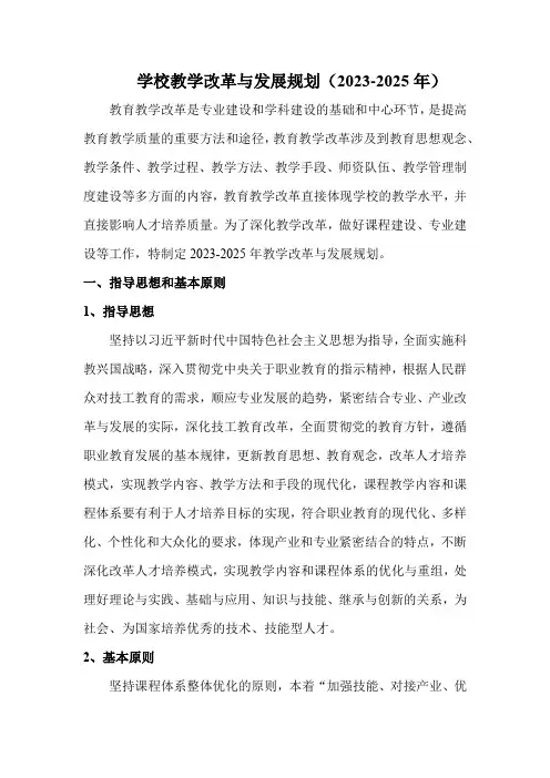 学校教学改革与发展规划