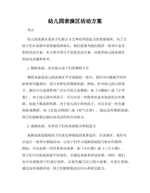 幼儿园表演区活动方案