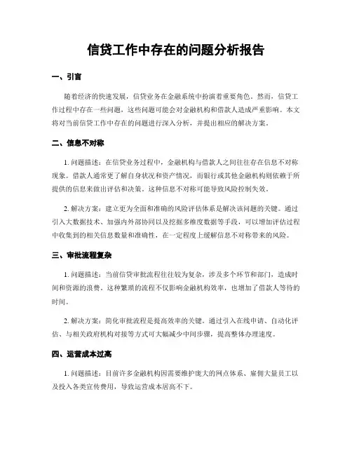 信贷工作中存在的问题分析报告