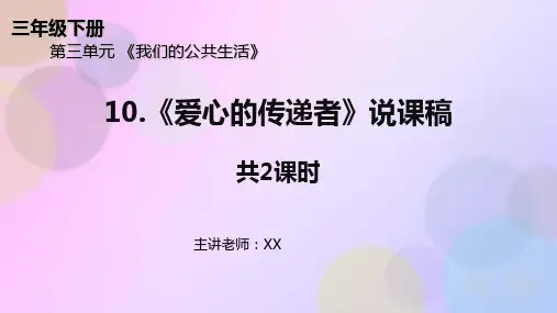三年级下册道德与法治10《爱心的传递者 》说课稿(共2课时)