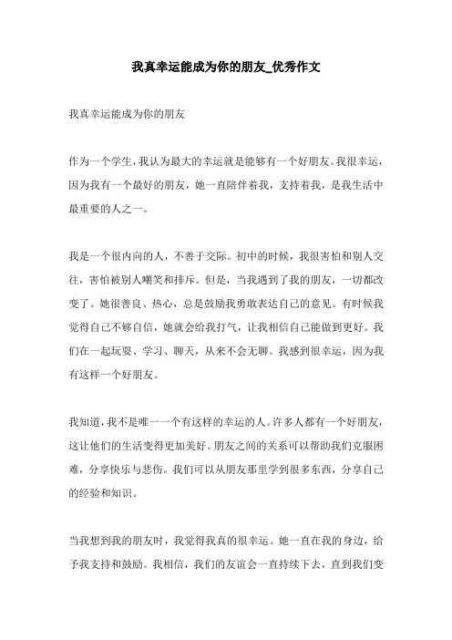 我真幸运能成为你的朋友优秀作文