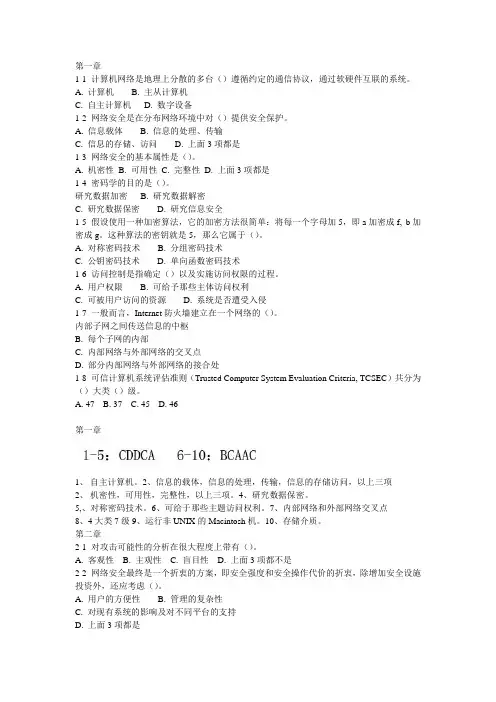 网络安全(第二版)课后习题答案胡道元闵京华编著 (2)