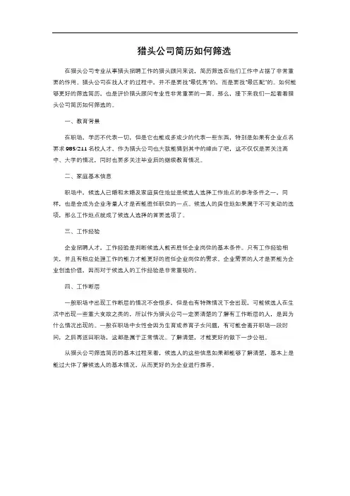 猎头公司简历如何筛选