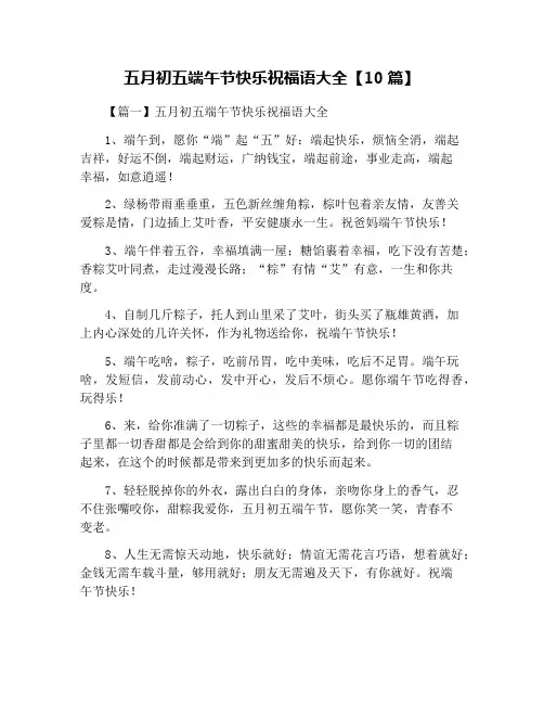 五月初五端午节快乐祝福语大全【10篇】