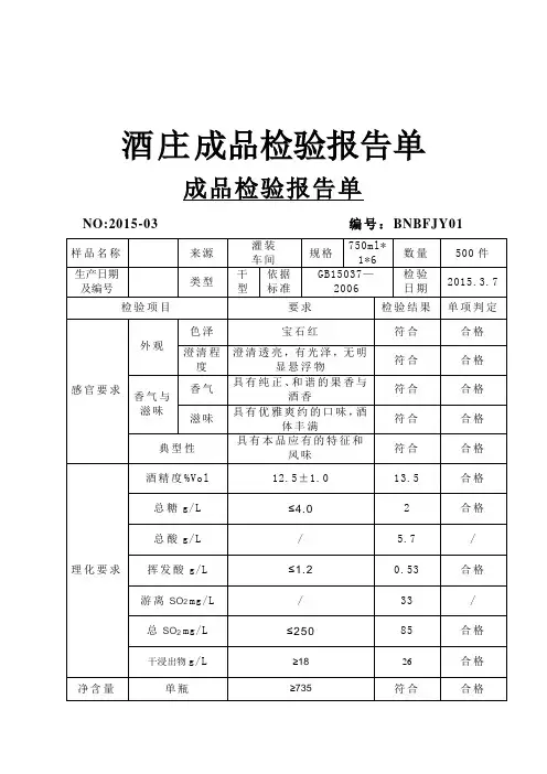 酒庄成品检验报告单