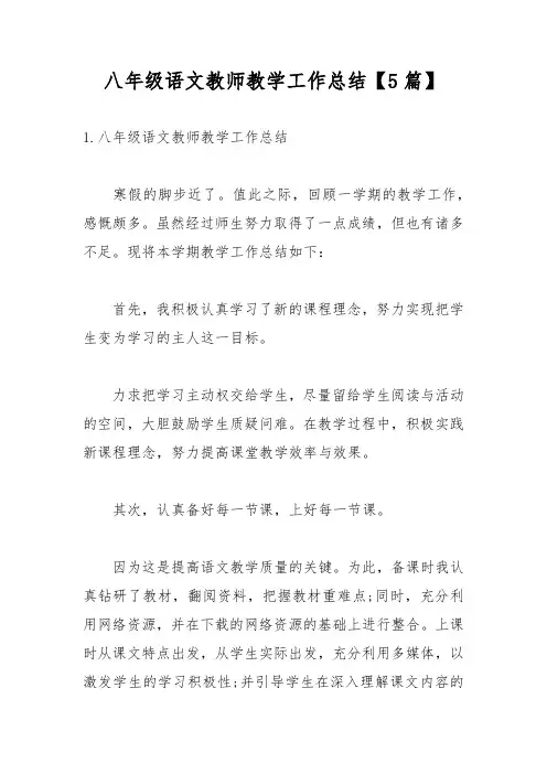 八年级语文教师教学工作总结【5篇】