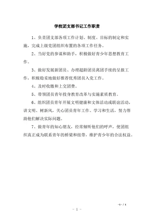 学校团支部书记工作职责