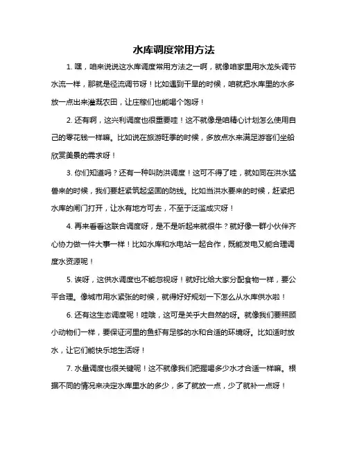 水库调度常用方法