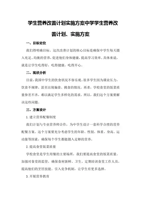 学生营养改善计划实施方案中学学生营养改善计划、实施方案