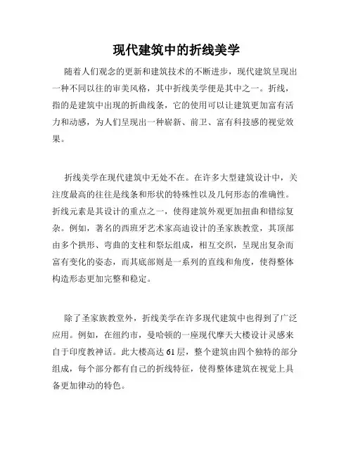 现代建筑中的折线美学