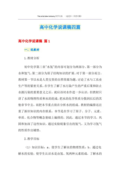 高中化学说课稿四篇