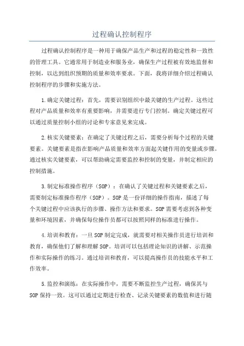 过程确认控制程序