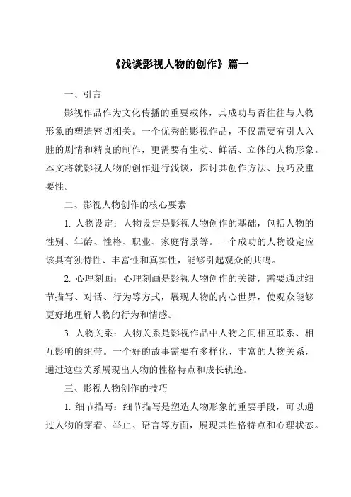 《2024年浅谈影视人物的创作》范文