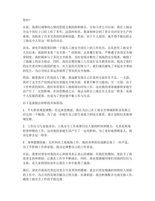 工地安全人员辞职报告