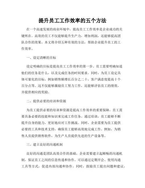 提升员工工作效率的五个方法