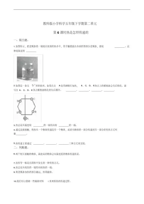 教科版小学科学五年级下学期第二单元第6课时热是怎样传递的
