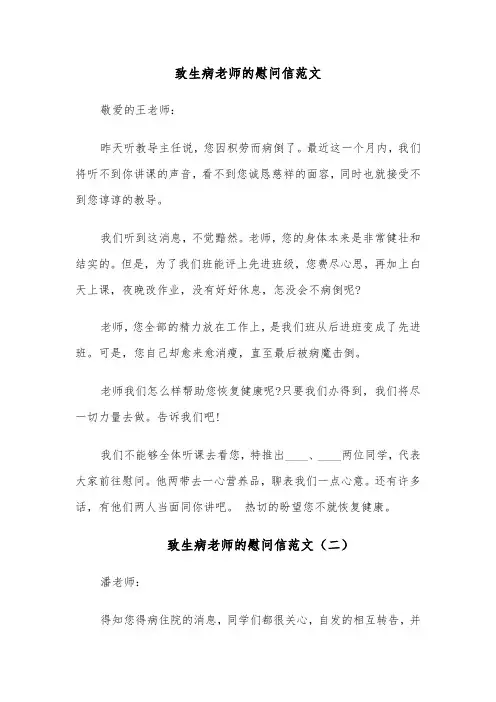 致生病老师的慰问信范文(四篇)