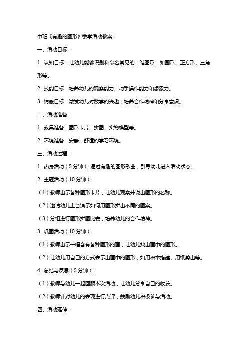 中班《有趣的图形》数学活动教案