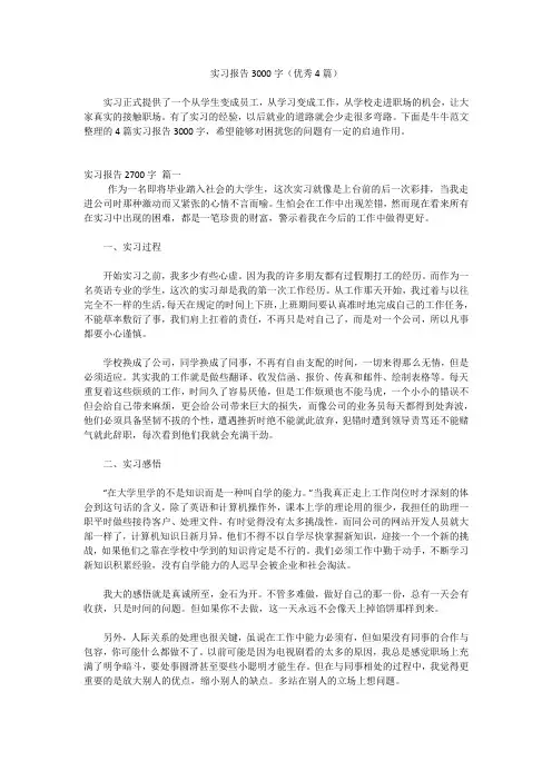 实习报告3000字(优秀4篇)