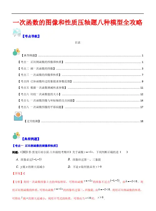一次函数的图像和性质压轴题八种模型全攻略—2023-2024学年八年级数学上册(苏科版)(解析版)