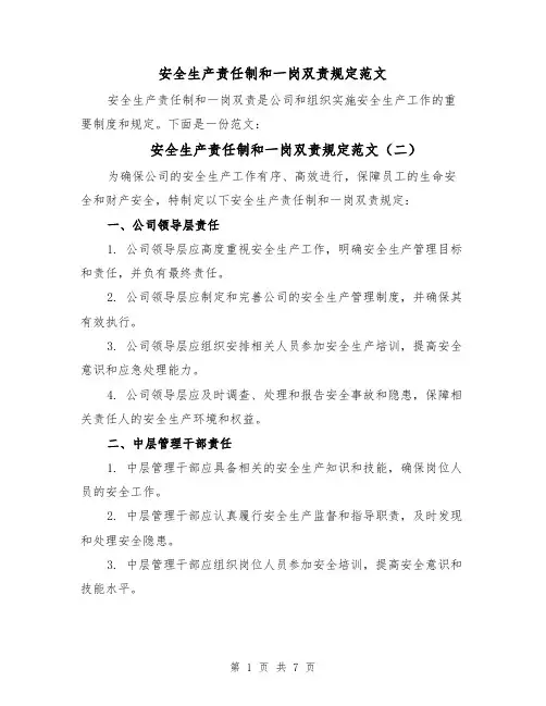 安全生产责任制和一岗双责规定范文（四篇）