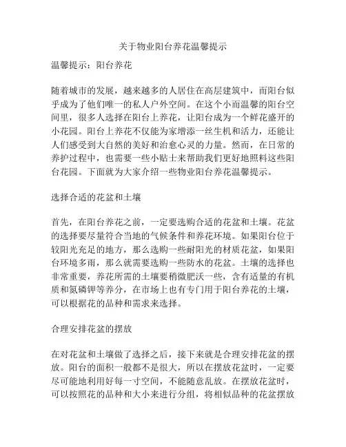 关于物业阳台养花温馨提示
