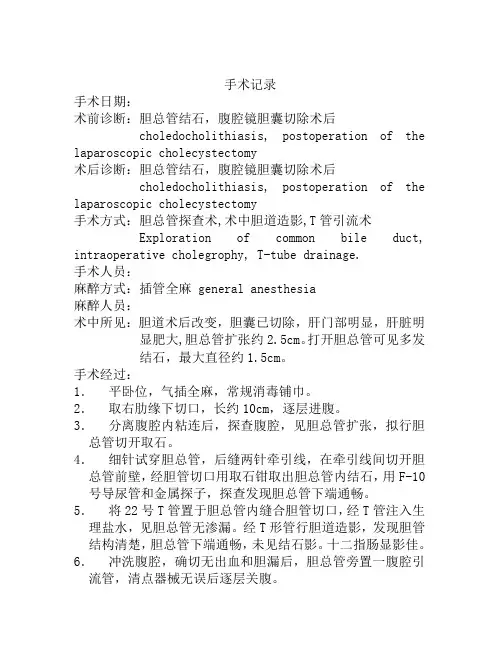手术记录胆总管探查+术中胆道造影+T管引流术