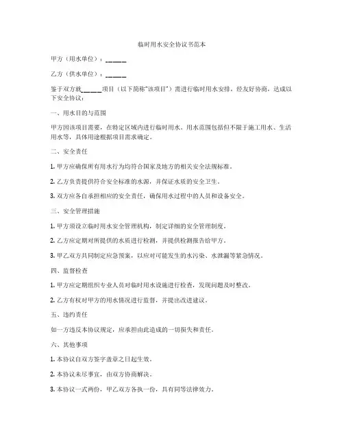 临时用水安全协议书范本