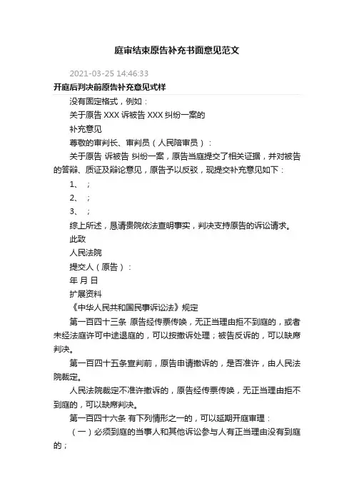 庭审结束原告补充书面意见范文