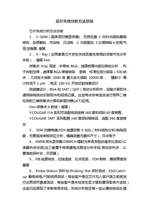 芯片失效分析方法总结