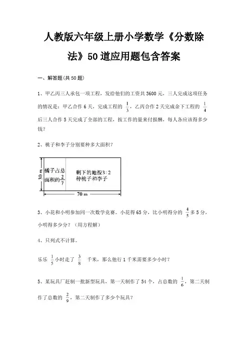 人教版六年级上册小学数学《分数除法》50道应用题包含答案(有一套)