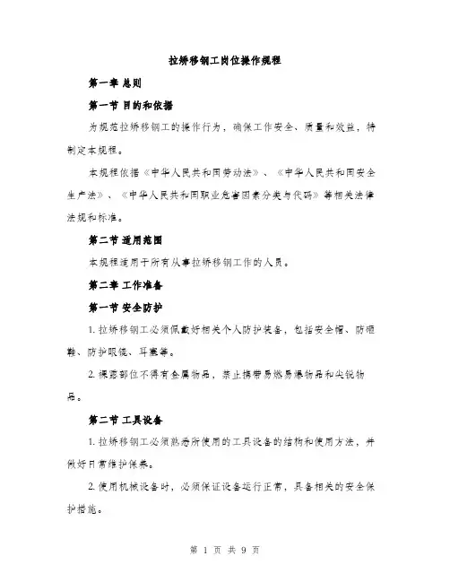 拉矫移钢工岗位操作规程（3篇）