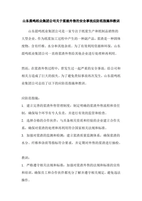 山东晨鸣纸业集团公司关于浆渣外售的安全事故应防范指施和教训